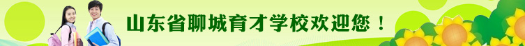 聊城育才學校